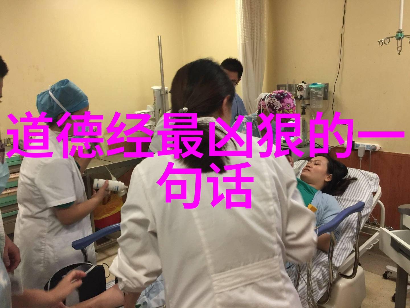 反思现实寻求本真老子道德经对于当代社会的反思