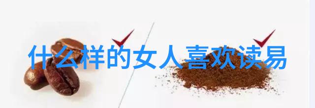 无欲则刚探索聪明女性的坚定之心