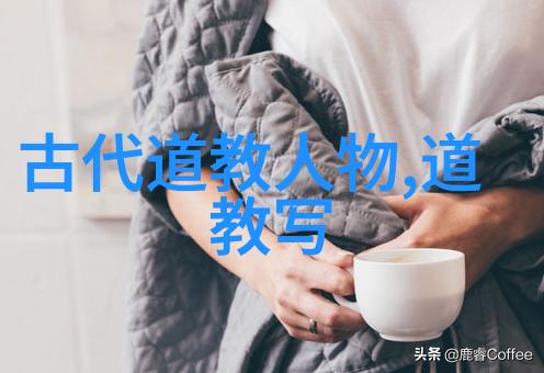 道德经全文及译文81章探索老子的智慧我是如何读懂每一章的