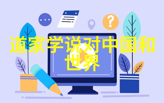 无尽的创造力探索无不为的奥秘