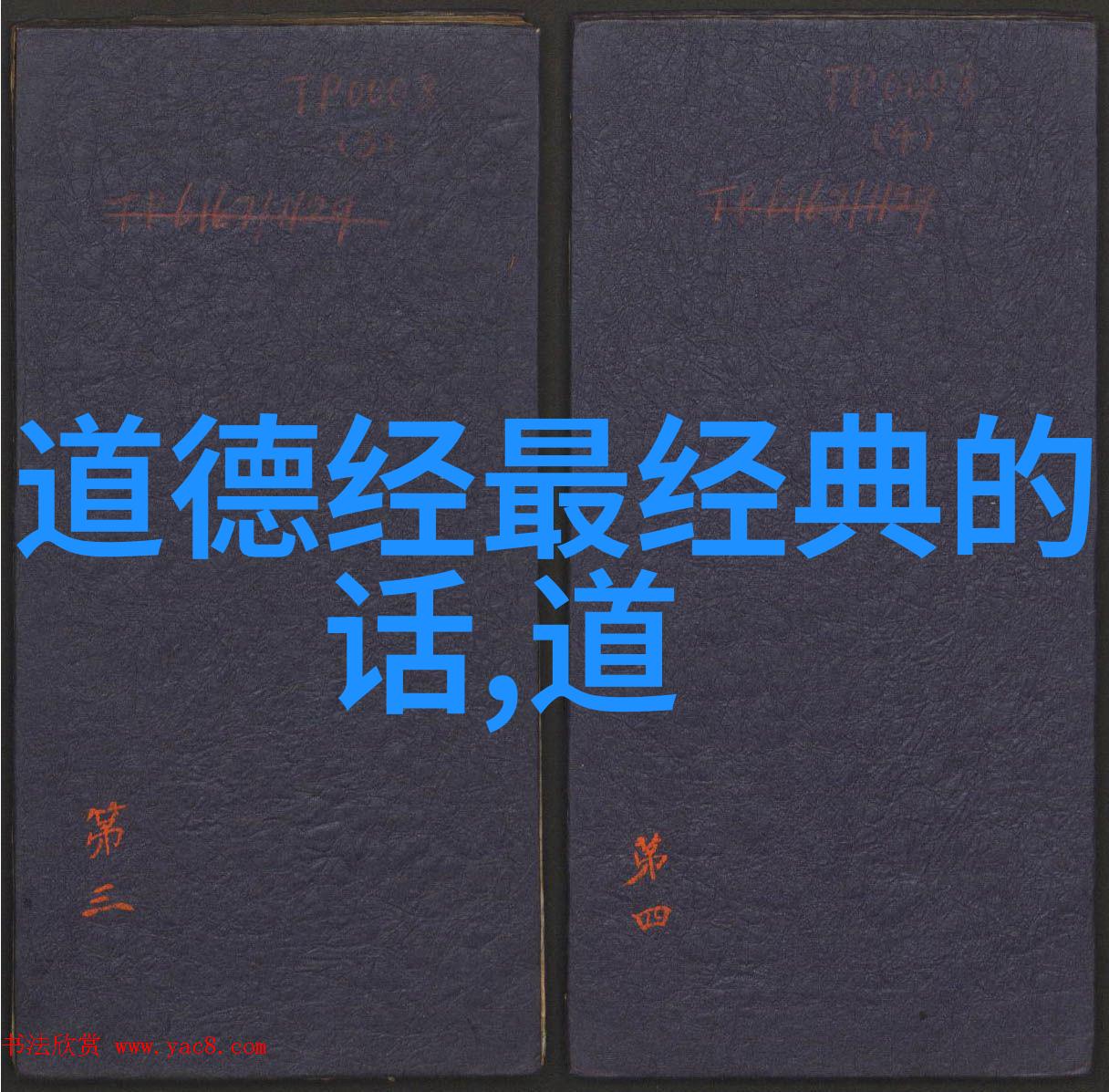 儒家佛教与道教的智者孔子释迦牟尼和老子的足迹