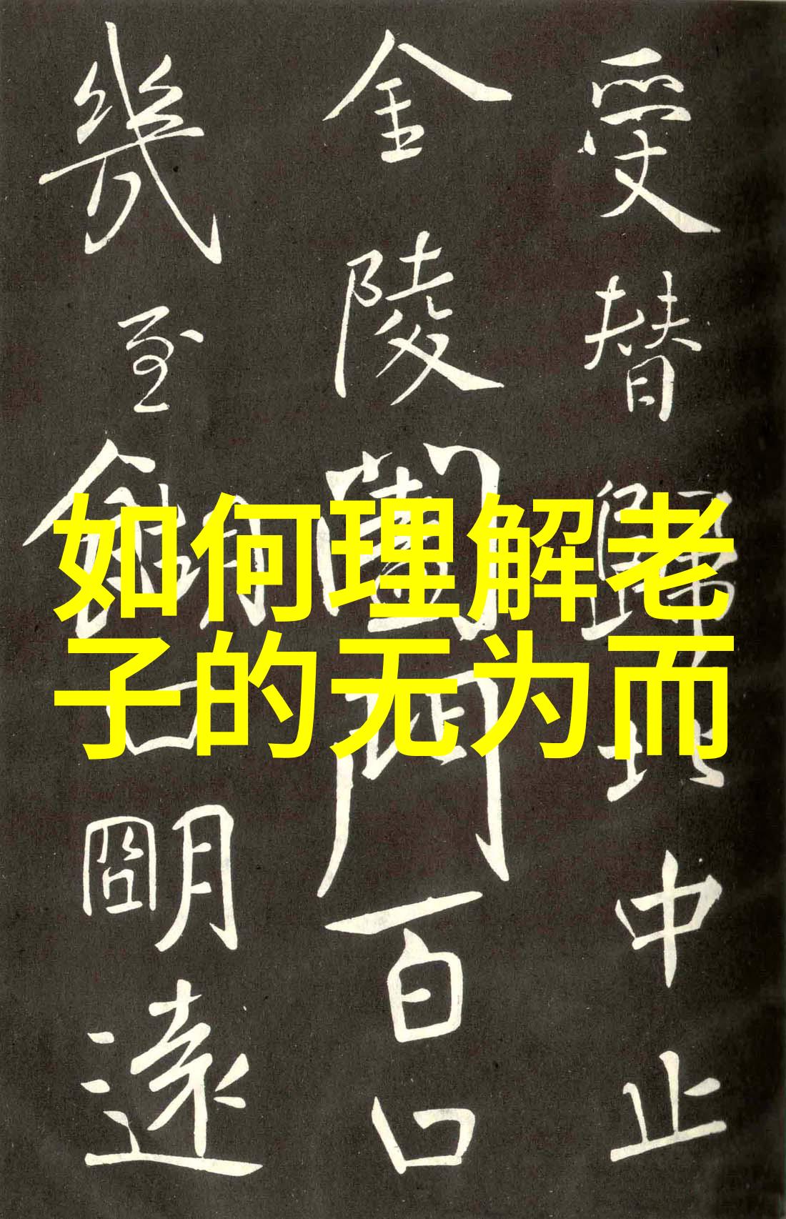 跨越时空的智慧传递道德经全文及白话译文背后的故事