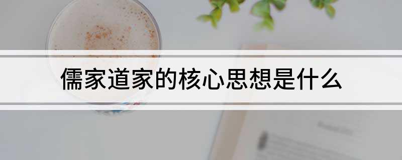 道家核心思想是什么_道家思想的核心_道家核心思想的含义/