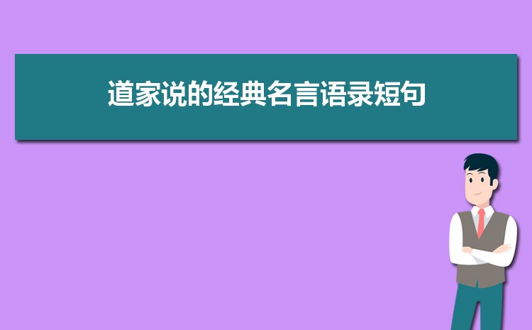 道家代表人物语录经典短句4篇