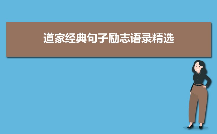 道家代表人物语录经典短句4篇