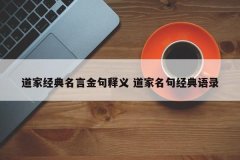 道教经典语录金句解读 道家名言经典