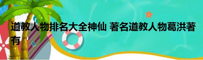 人物道家代表人物是谁_道家重要人物_道家代表人物